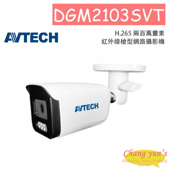 AVTECH 陞泰 DGM2103SVT H.265 兩百萬畫素紅外線槍型網路攝影機