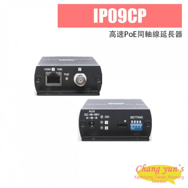 IP09CP 高速PoE同軸線延長器