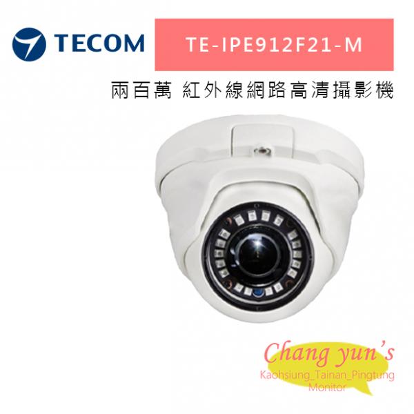 東訊 TE-IPE912F36-M 200萬紅外線網路高清攝影機