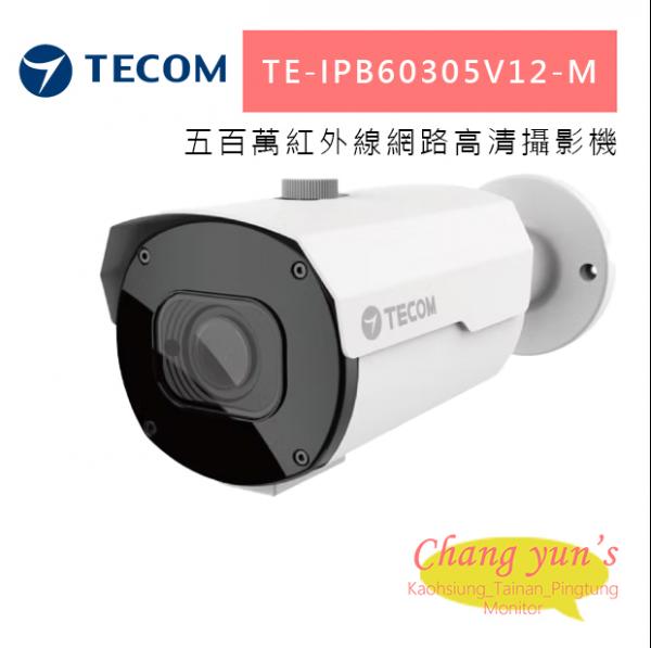 東訊 TE-IPB60305V12-M 500萬紅外線網路高清攝影機