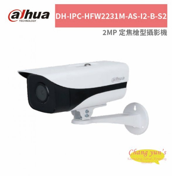 大華dahua DH-IPC-HFW2231M-AS-I2-B-S2 2MP 定焦槍型攝影機