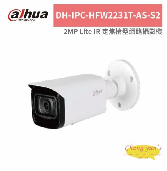 大華dahua DH-IPC-HFW2231T-AS-S2 2MP Lite IR 定焦槍型網路攝影機