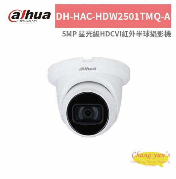 大華dahua DH-HAC-HDW2501TMQ-A 5MP 星光級HDCVI紅外半球攝影機