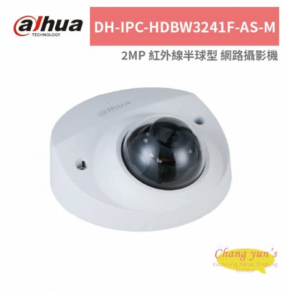 大華dahua DH-IPC-HDBW3241F-AS-M 2MP 紅外線半球型 網路攝影機