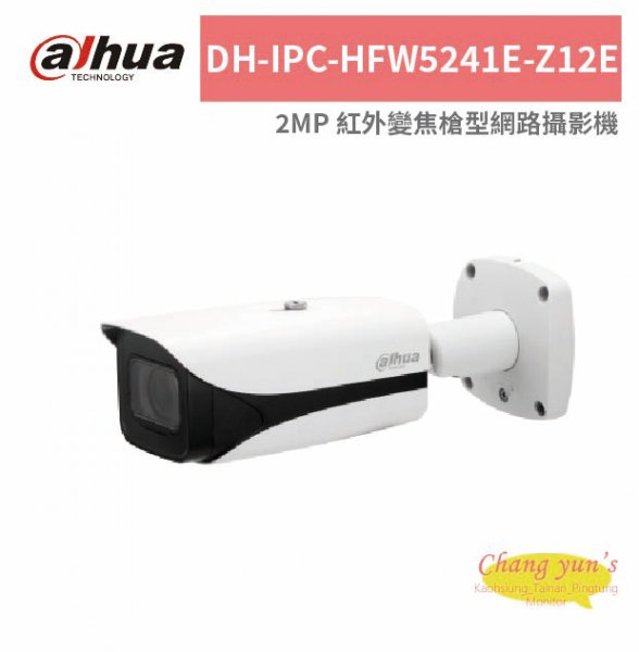 大華dahua DH-IPC-HFW5241E-Z12E 2MP 紅外變焦槍型網路攝影機