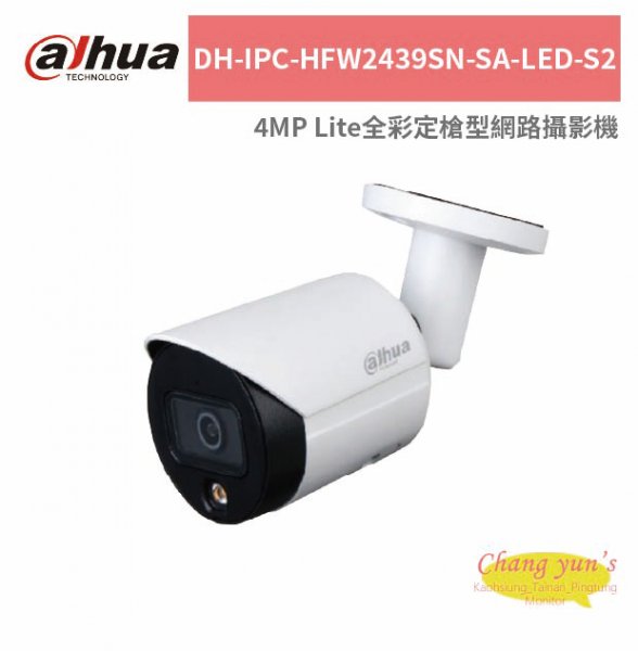 大華dahua DH-IPC-HFW2439SN-SA-LED-S2 4MP Lite全彩定槍型網路攝影機