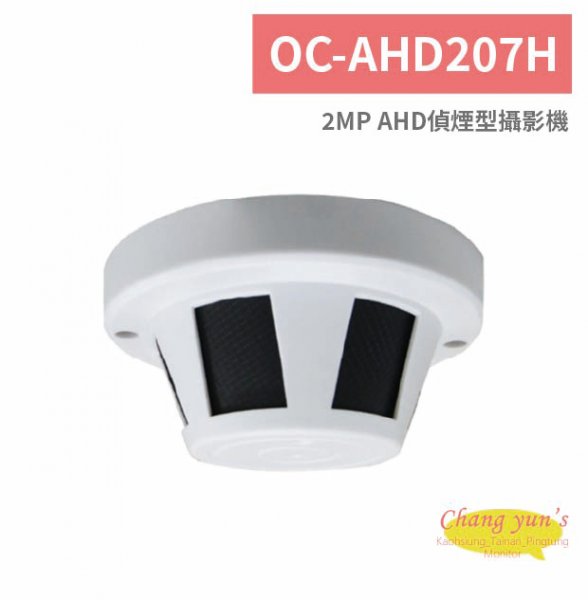 OC-AHD207H 2MP AHD偵煙型攝影機