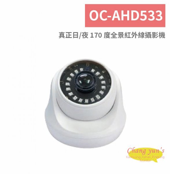 OC-AHD533 真正日/夜 170 度全景紅外線攝影機