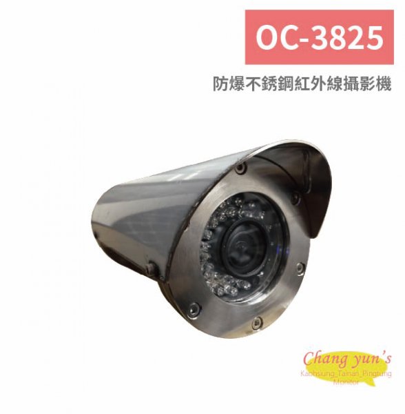 OC-3825 防爆不銹鋼紅外線攝影機