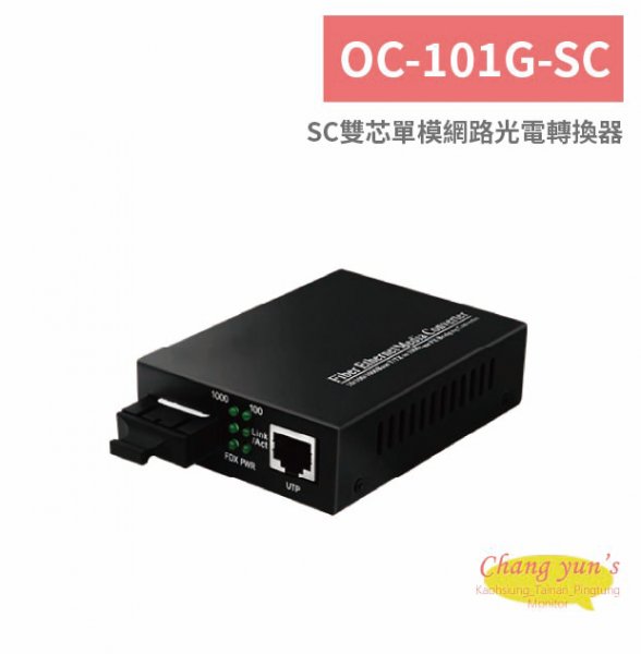 OC-101G-SC SC雙芯單模網路光電轉換器