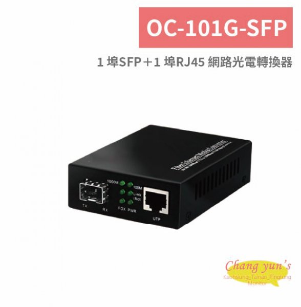 OC-101G-SFP 1 埠SFP＋1 埠RJ45 網路光電轉換器