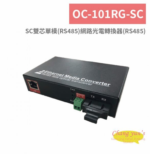 OC-101RG-SC SC雙芯單模(RS485)網路光電轉換器(RS485)