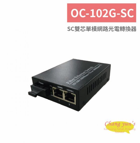 OC-102G-SC SC雙芯單模網路光電轉換器