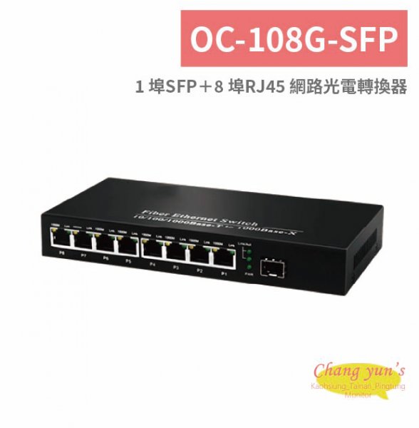 OC-108G-SFP 1 埠SFP＋8 埠RJ45 網路光電轉換器