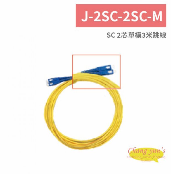 J-2SC-2SC-M SC 2芯單模3米跳線