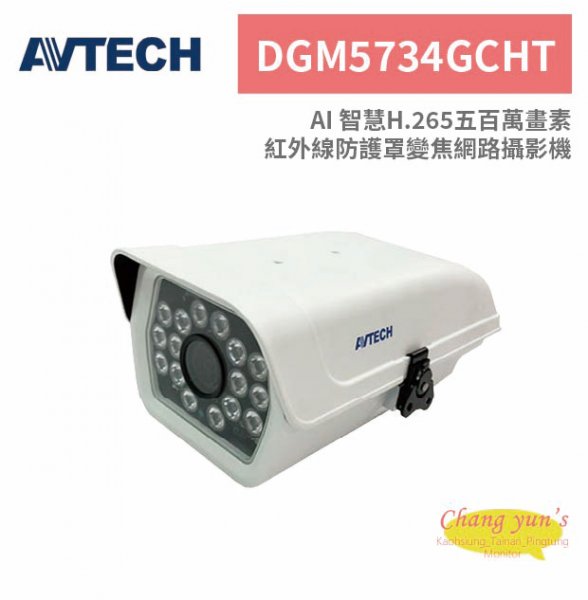 AVTECH 陞泰 DGM5734GCHT AI 智慧H.265五百萬畫素紅外線防護罩變焦網路攝影機