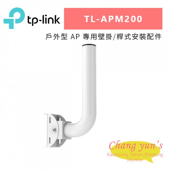 TP-LINK TL-APM200 戶外型 AP 專用壁掛/桿式安裝配件