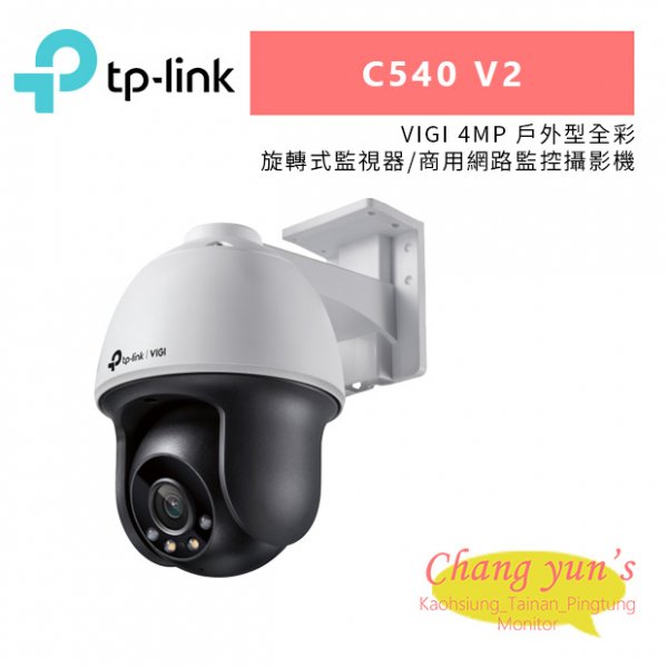 TP-LINK VIGI C540V2(C540 V2) VIGI 4MP 戶外型全彩旋轉式監視器/商用網路監控攝影機