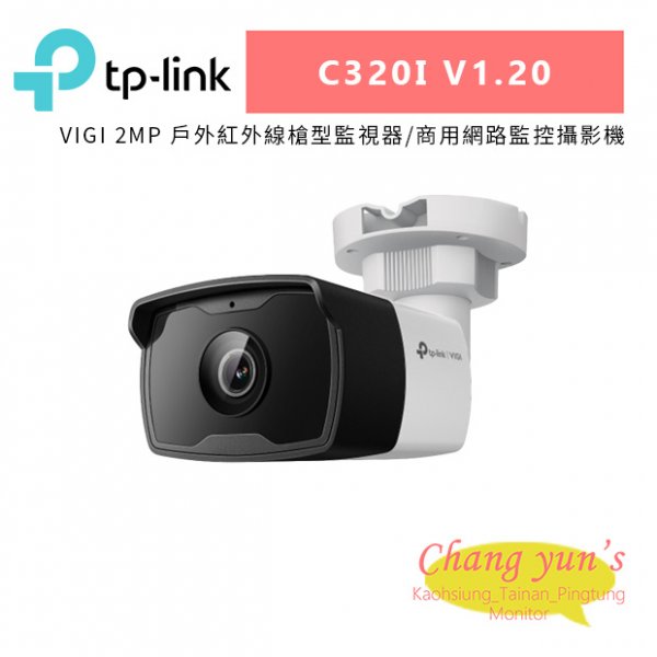TP-LINK VIGI C320IV1.20(C320I V1.20) VIGI 2MP 戶外紅外線槍型監視器/商用網路監控攝影機