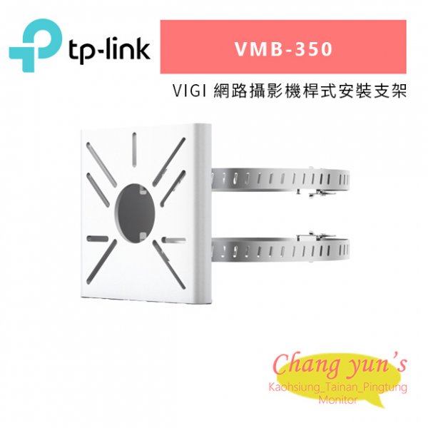 TP-LINK VMB-350 VIGI 網路攝影機桿式安裝支架