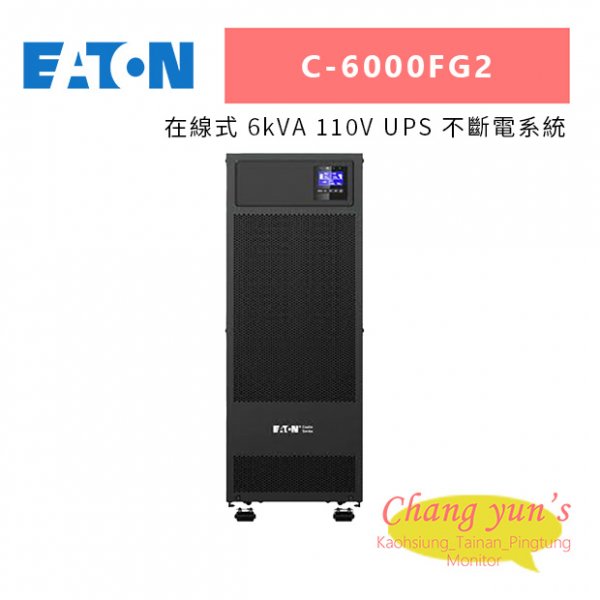 Eaton伊頓飛瑞 C-6000FG2 (C6000FG2) 在線式 6kVA 110V UPS 不斷電系統