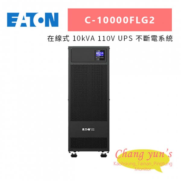 Eaton伊頓飛瑞 C-10000FLG2(C10000FLG2) 在線式 10kVA 110V UPS 不斷電系統