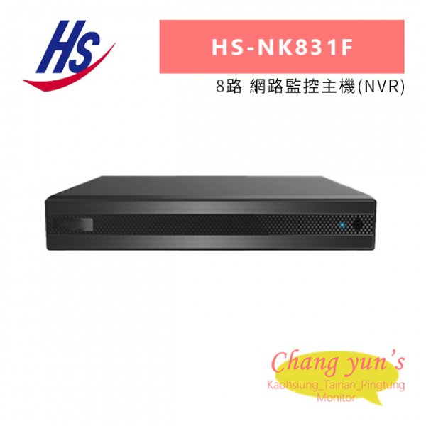 昇銳 HS-NK831F 8路 網路監控主機(NVR)