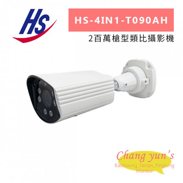昇銳 HS-4IN1-T090AH 2百萬槍型類比攝影機