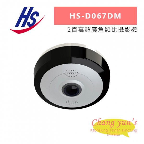 昇銳 HS-D067DM 2百萬超廣角類比攝影機