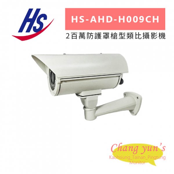 昇銳 HS-AHD-H009CH 2百萬防護罩槍型類比攝影機