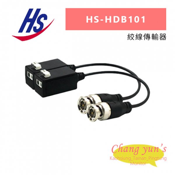 昇銳 HS-HDB101 絞線傳輸器