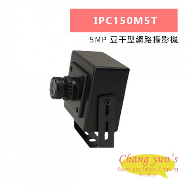 IPC150M5T 5MP 豆干型網路攝影機