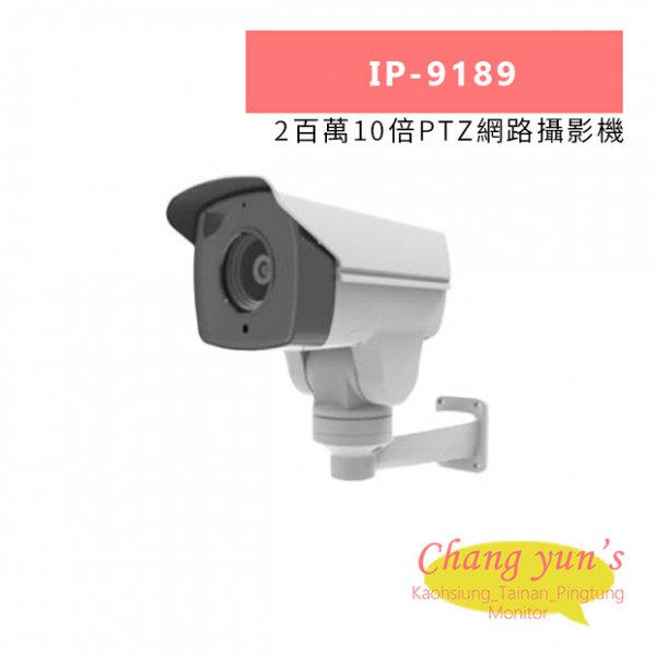 IP-9189 2百萬10倍PTZ網路攝影機