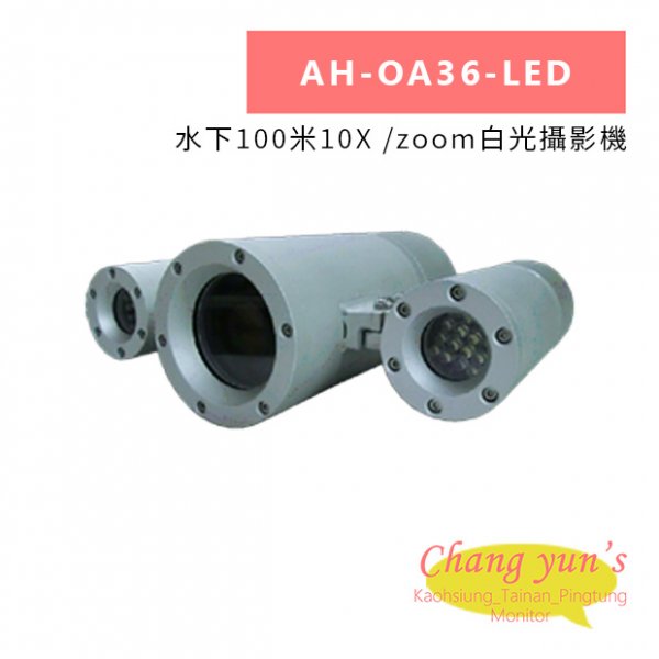 AH-OA36-LED 水下100米10X /zoom白光攝影機