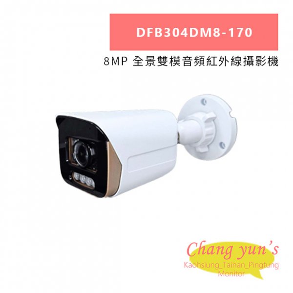 DFB304DM8-170 8MP 全景雙模音頻紅外線攝影機
