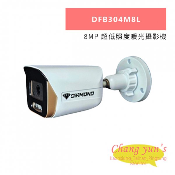 DFB304M8L 8MP 超低照度暖光攝影機