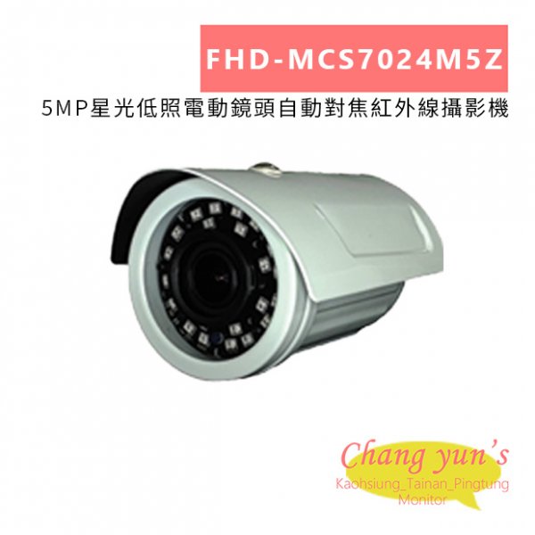 FHD-MCS7024M5Z 5MP星光低照電動鏡頭自動對焦紅外線攝影機