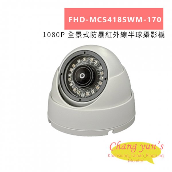 FHD-MCS418SWM-170 1080P 全景式防暴紅外線半球攝影機
