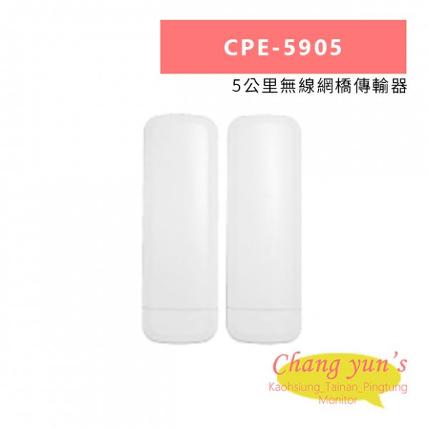 CPE-5905 5公里無線網橋傳輸器