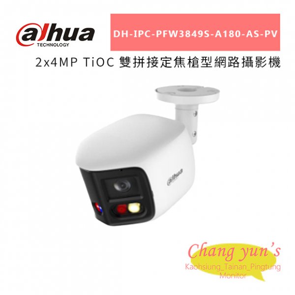 大華Dahua DH-IPC-PFW3849S-A180-AS-PV 2x4MP TiOC 雙拼接定焦槍型網路攝影機
