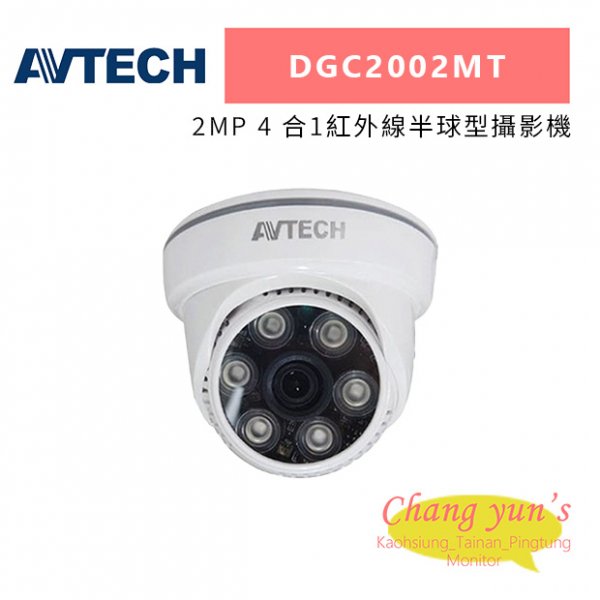 AVTECH 陞泰 DGC2002MT 2MP 4 合1紅外線半球型攝影機