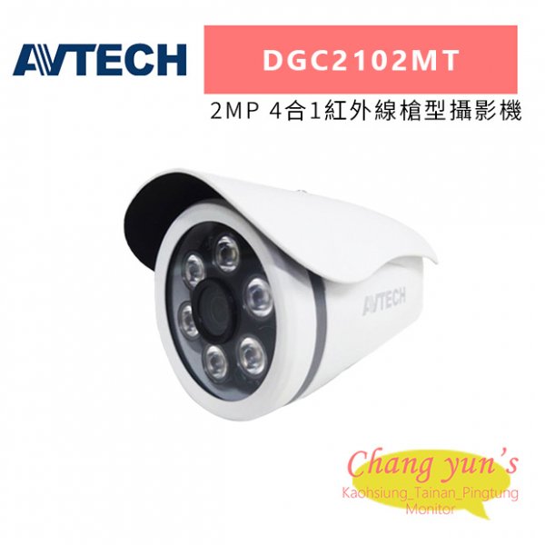 AVTECH 陞泰 DGC2102MT 2MP 4合1紅外線槍型攝影機
