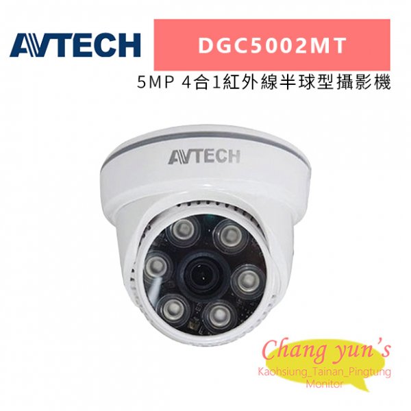 AVTECH 陞泰 DGC5002MT 5MP 4合1紅外線半球型攝影機