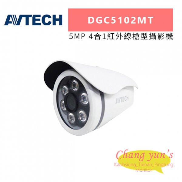 AVTECH 陞泰 DGC5102MT 5MP 4合1紅外線槍型攝影機