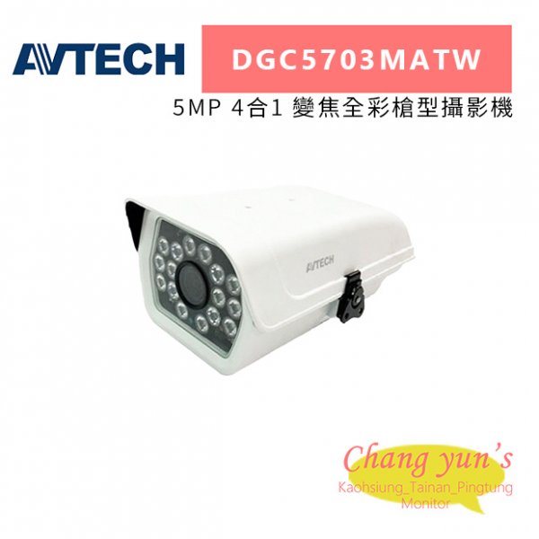 AVTECH 陞泰 DGC5703MATW 5MP 4合1 變焦全彩槍型攝影機