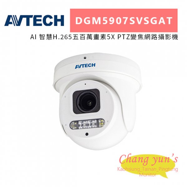 AVTECH 陞泰 DGM5907SVSGAT AI 智慧H.265五百萬畫素5X PTZ變焦網路攝影機