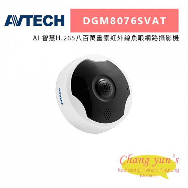 AVTECH 陞泰 DGM8076SVAT AI 智慧H.265八百萬畫素紅外線魚眼網路攝影機