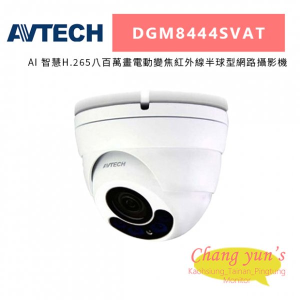 AVTECH 陞泰 DGM8444SVAT AI 智慧H.265八百萬畫電動變焦紅外線半球型網路攝影機