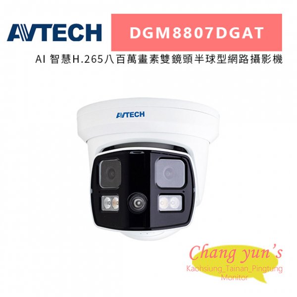 AVTECH 陞泰 DGM8807DGAT AI 智慧H.265八百萬畫素雙鏡頭半球型網路攝影機