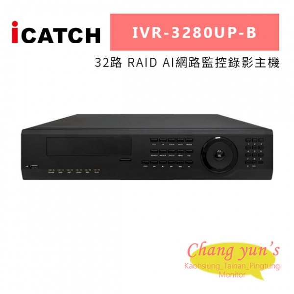 可取iCatch IVR-3280UP-B 32路 RAID AI網路監控錄影主機